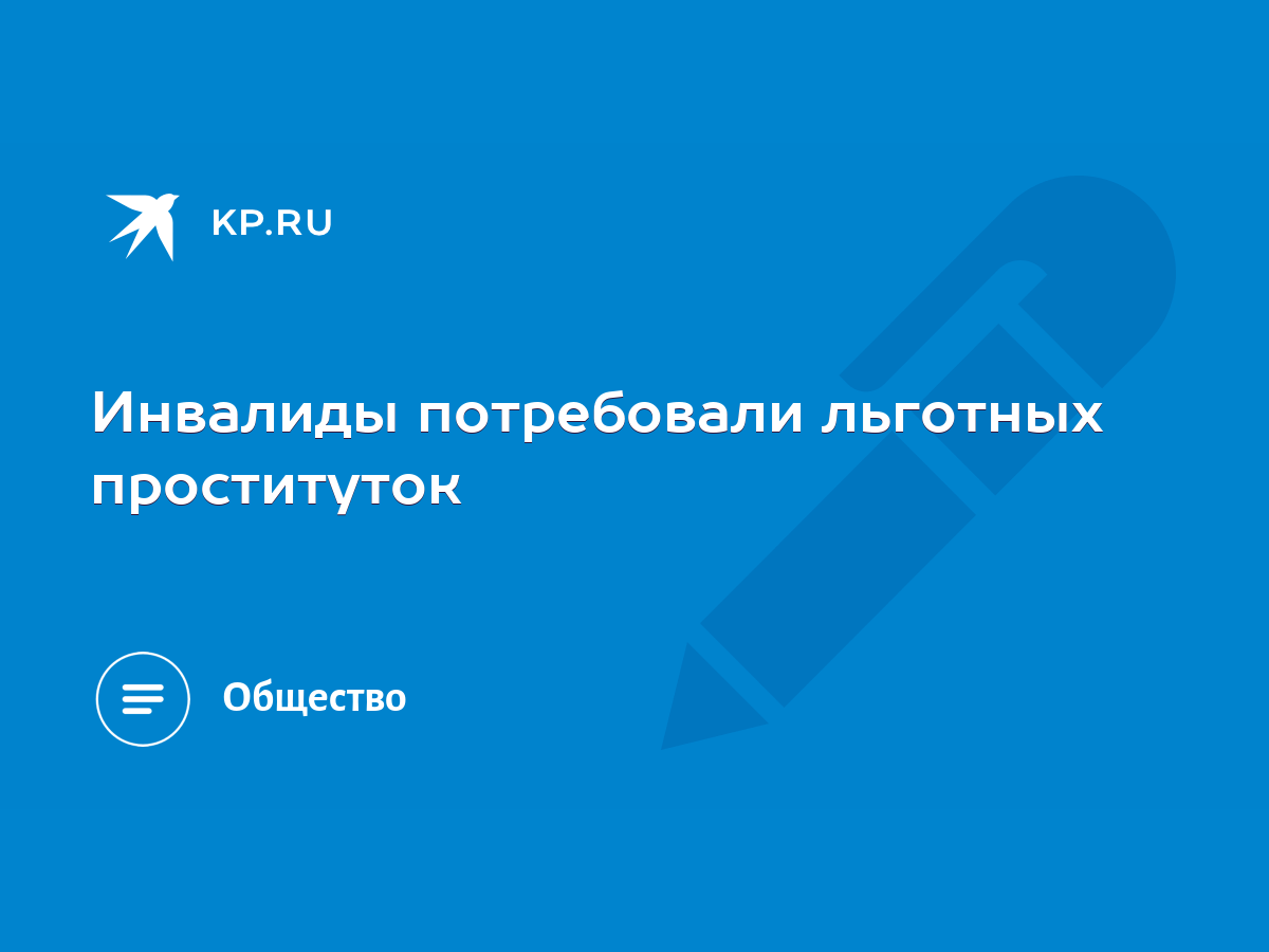 Инвалиды потребовали льготных проституток - KP.RU