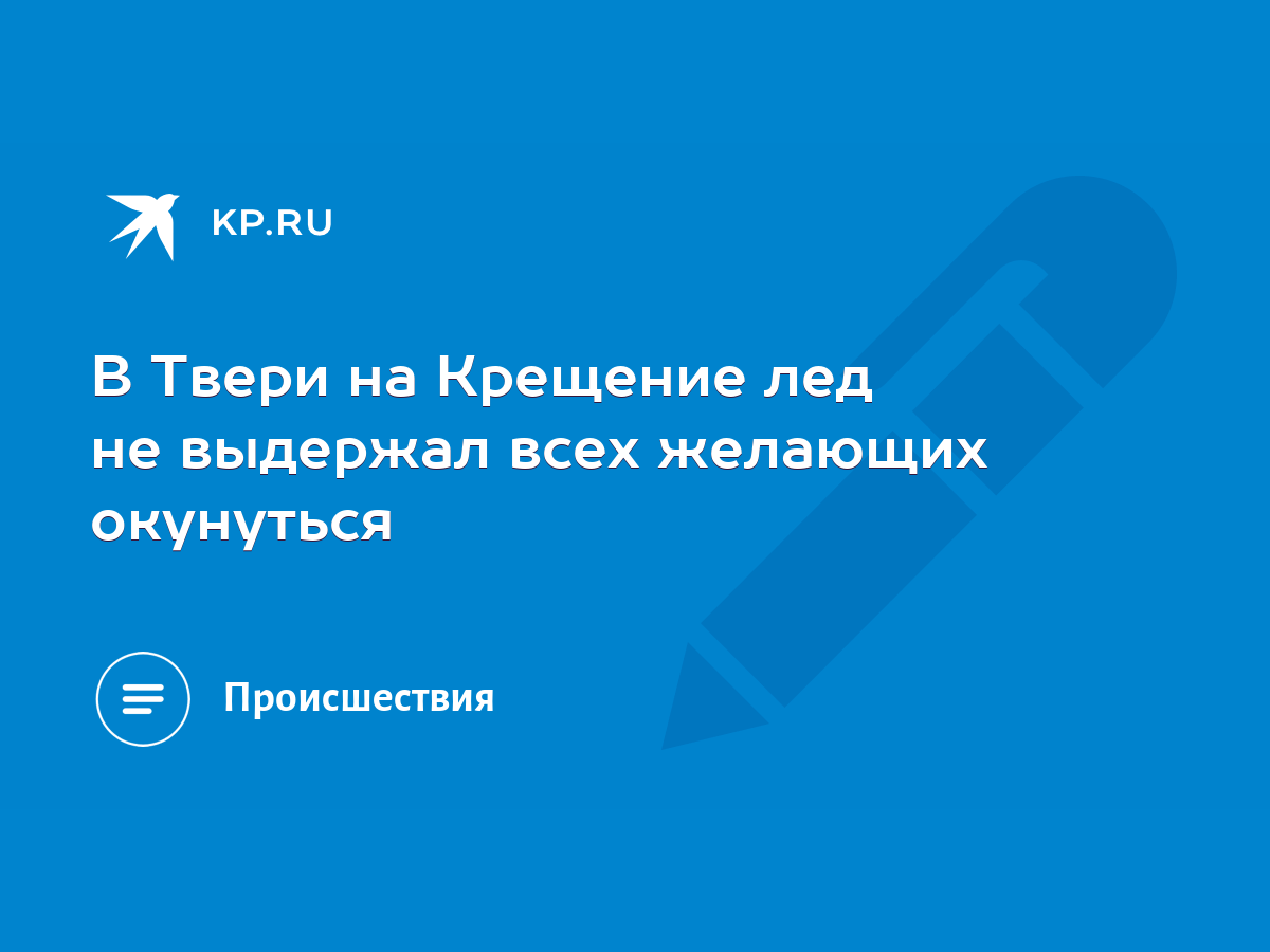 В Твери на Крещение лед не выдержал всех желающих окунуться - KP.RU