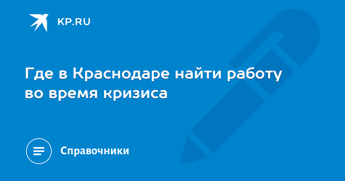 Поиск краснодар. Найти работу в Краснодаре.