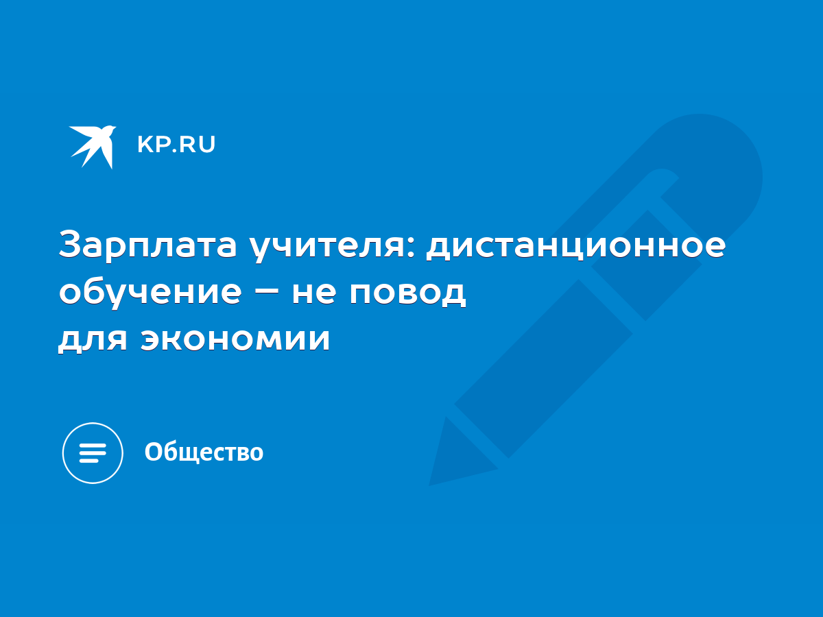 Зарплата учителя: дистанционное обучение – не повод для экономии - KP.RU