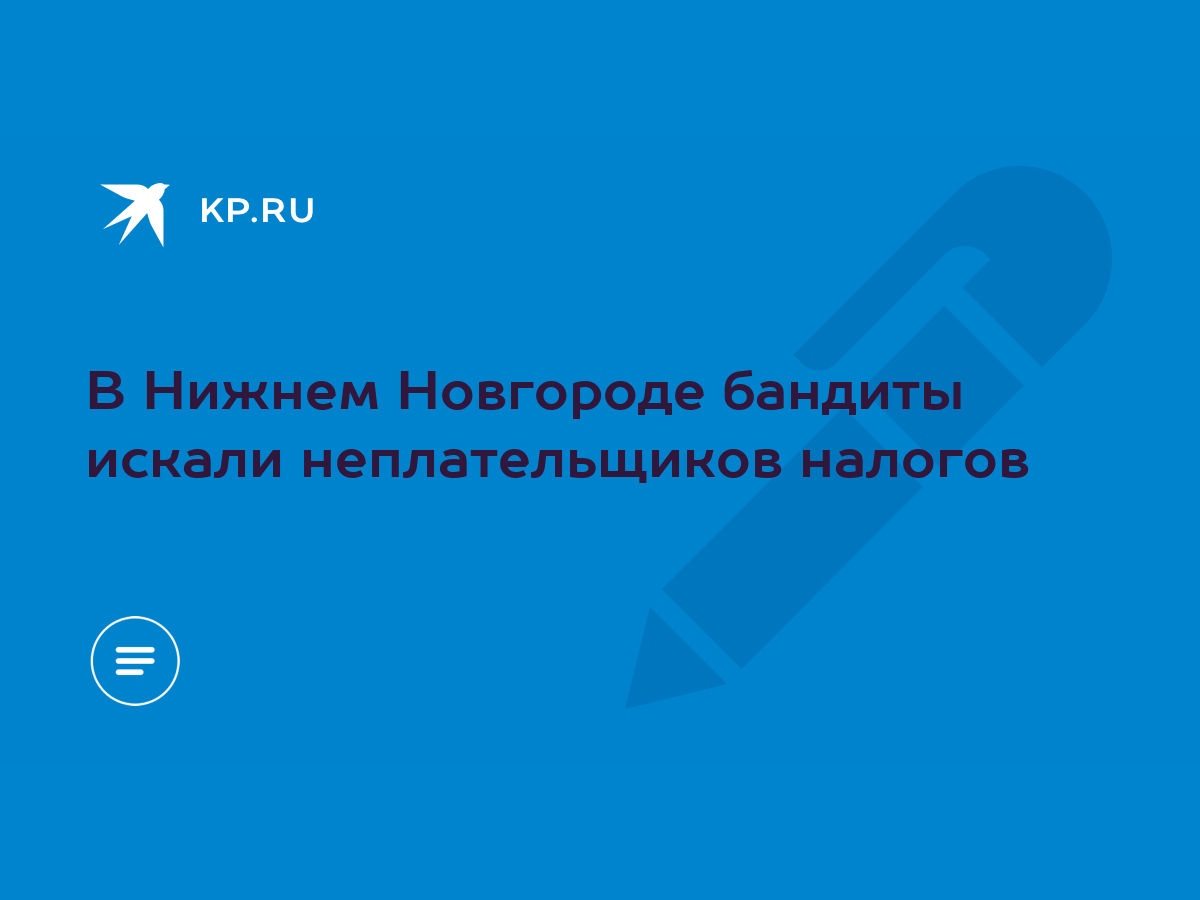 В Нижнем Новгороде бандиты искали неплательщиков налогов - KP.RU