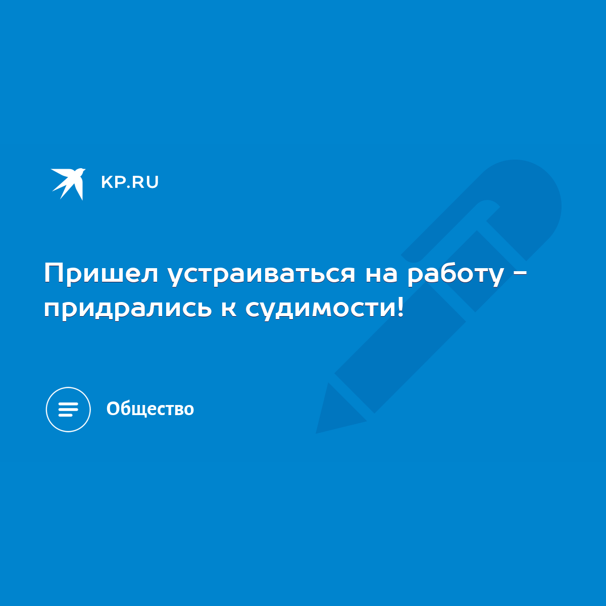 Пришел устраиваться на работу - придрались к судимости! - KP.RU