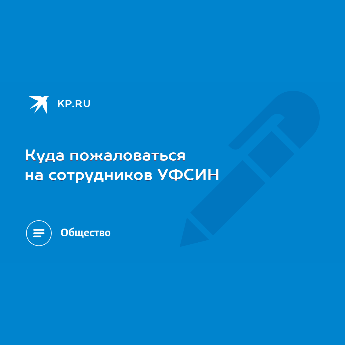 Куда пожаловаться на сотрудников УФСИН - KP.RU