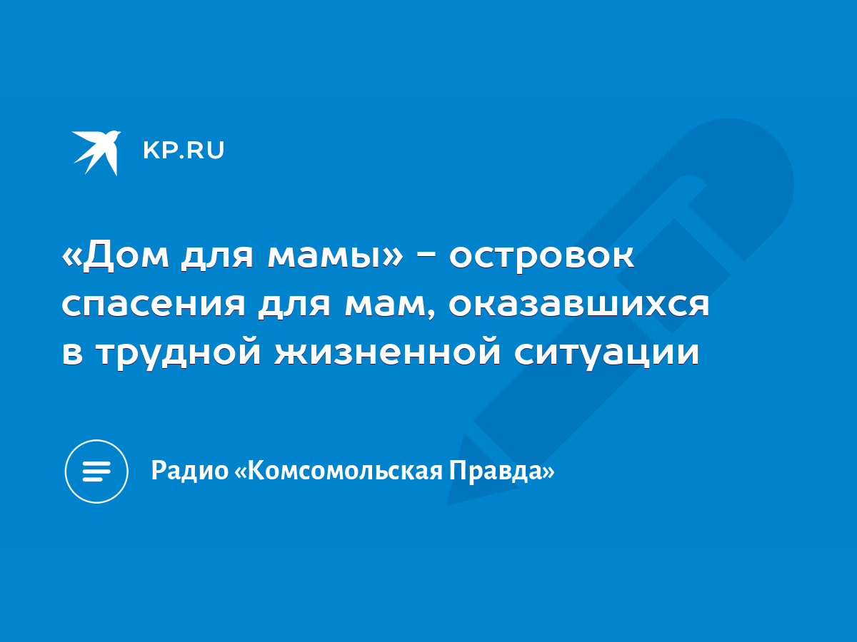 Дом для мамы» - островок спасения для мам, оказавшихся в трудной жизненной  ситуации - KP.RU