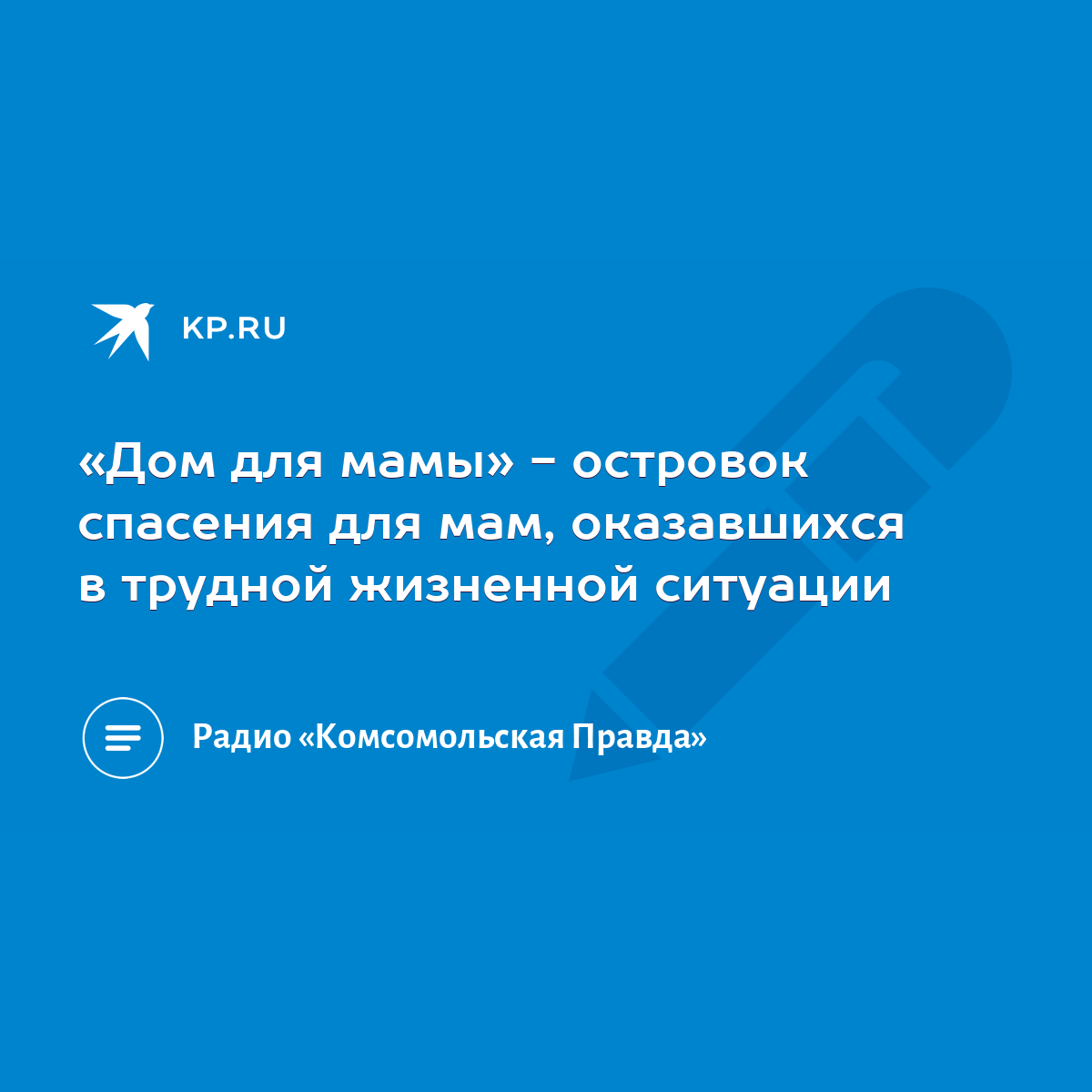 Дом для мамы» - островок спасения для мам, оказавшихся в трудной жизненной  ситуации - KP.RU