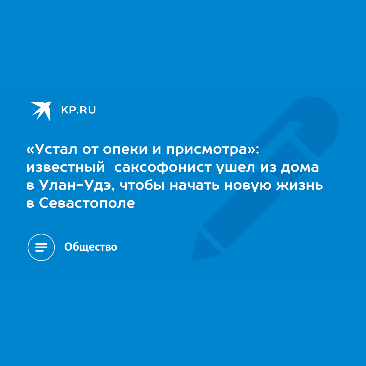 Устал от опеки и присмотра»: известный саксофонист ушел из дома в Улан-Удэ,  чтобы начать новую жизнь в Севастополе - KP.RU