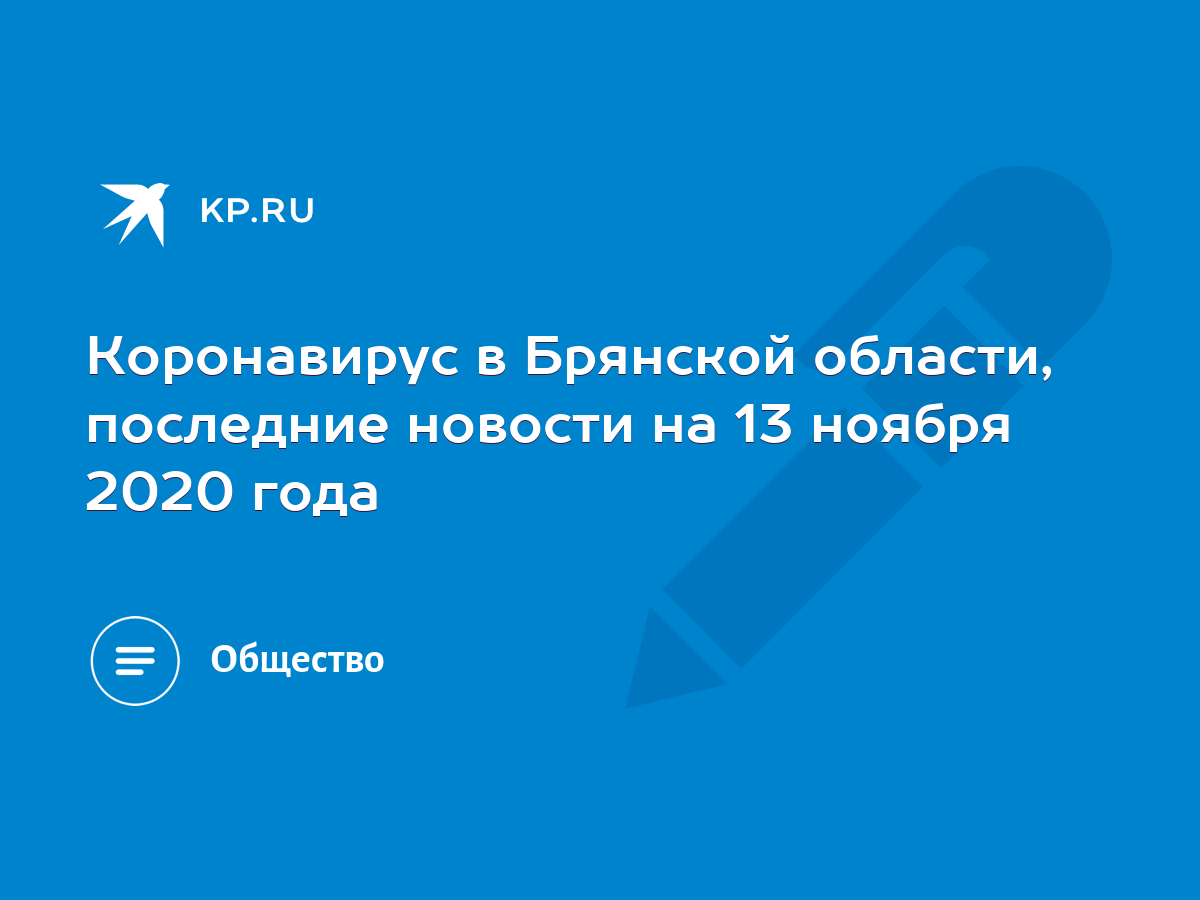 Коронавирус в Брянской области, последние новости на 13 ноября 2020 года -  KP.RU