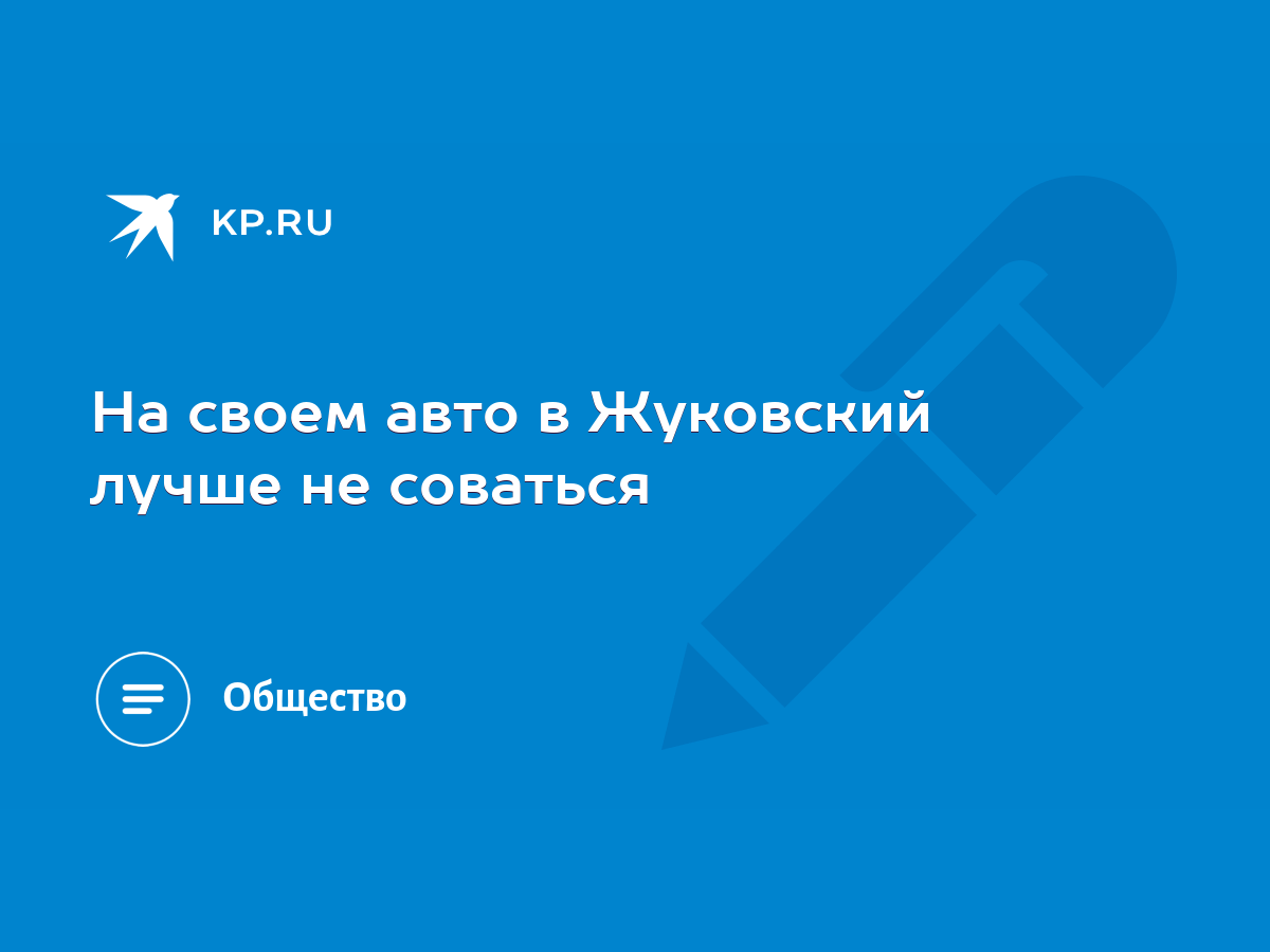 На своем авто в Жуковский лучше не соваться - KP.RU