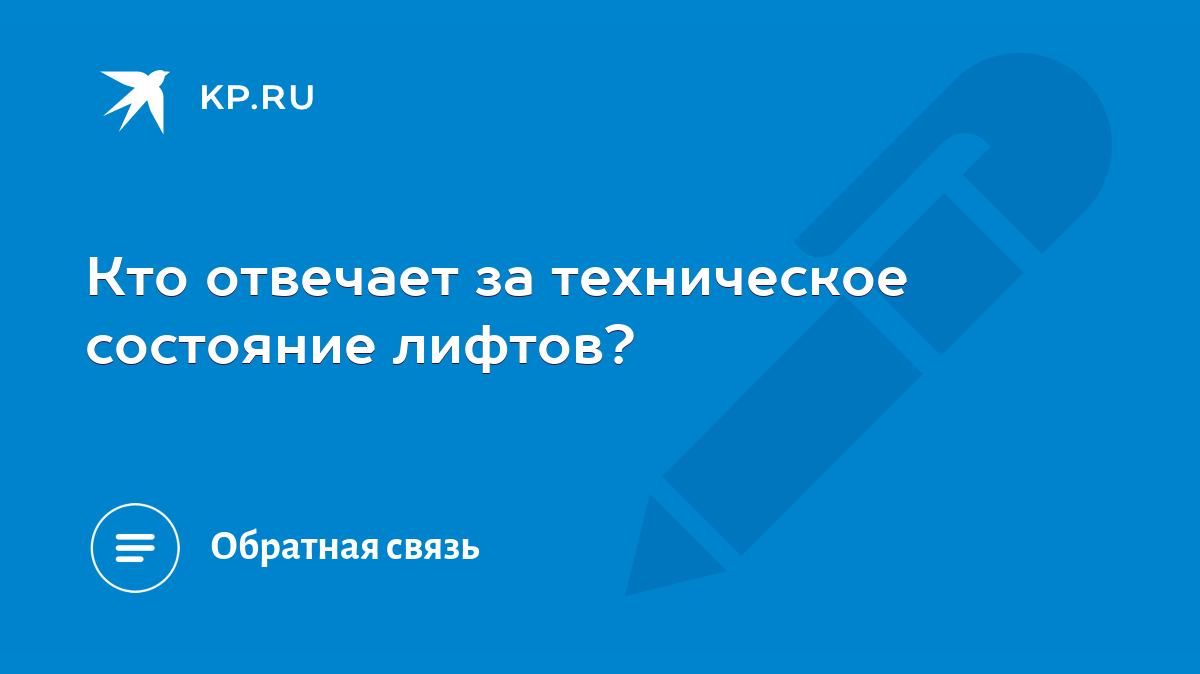 Кто отвечает за техническое состояние лифтов? - KP.RU