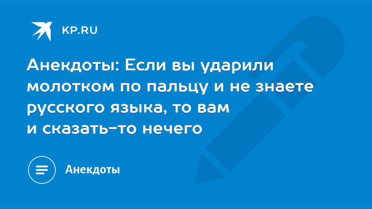 Анекдоты: Если вы ударили молотком по пальцу и не знаете русского языка, то  вам и сказать-то нечего - KP.RU