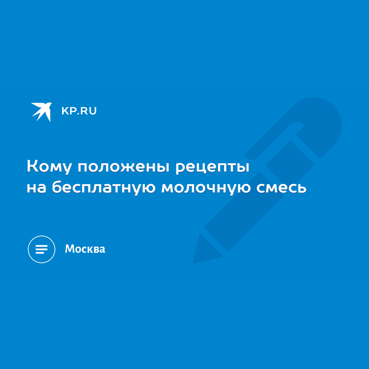 Кому положены рецепты на бесплатную молочную смесь - KP.RU