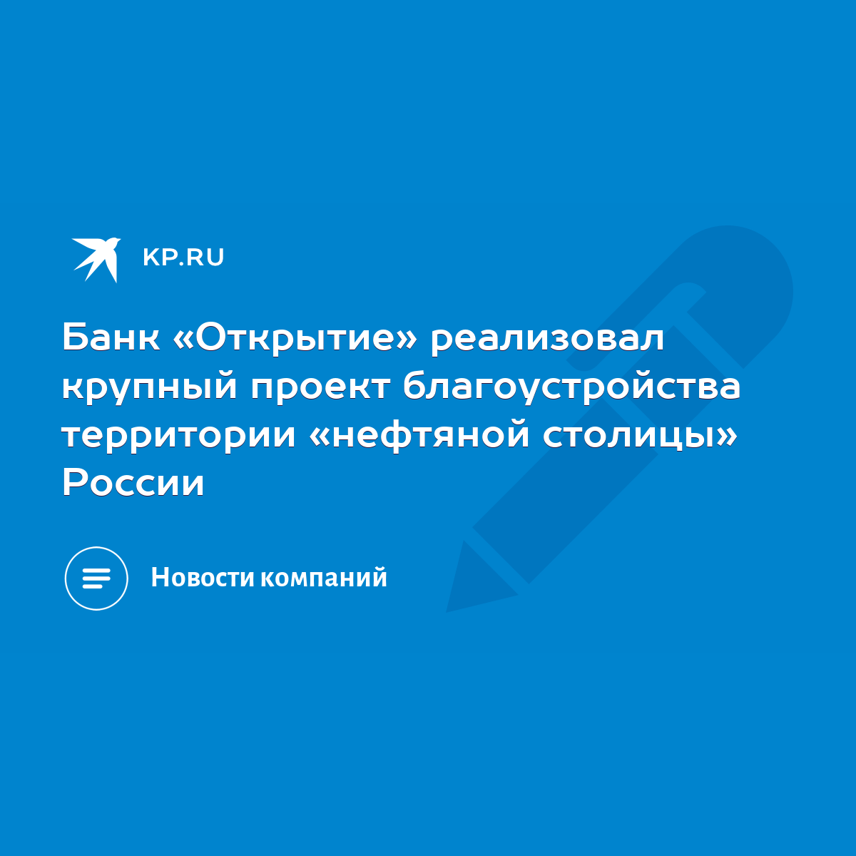 Банк «Открытие» реализовал крупный проект благоустройства территории  «нефтяной столицы» России - KP.RU