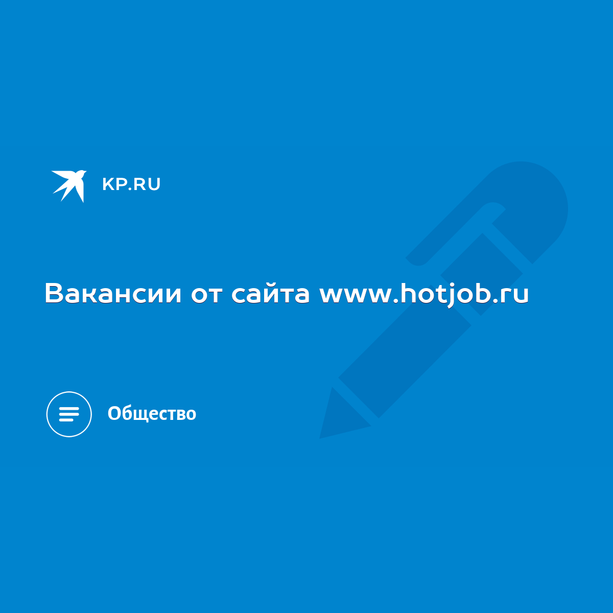 Вакансии от сайта www.hotjob.ru - KP.RU