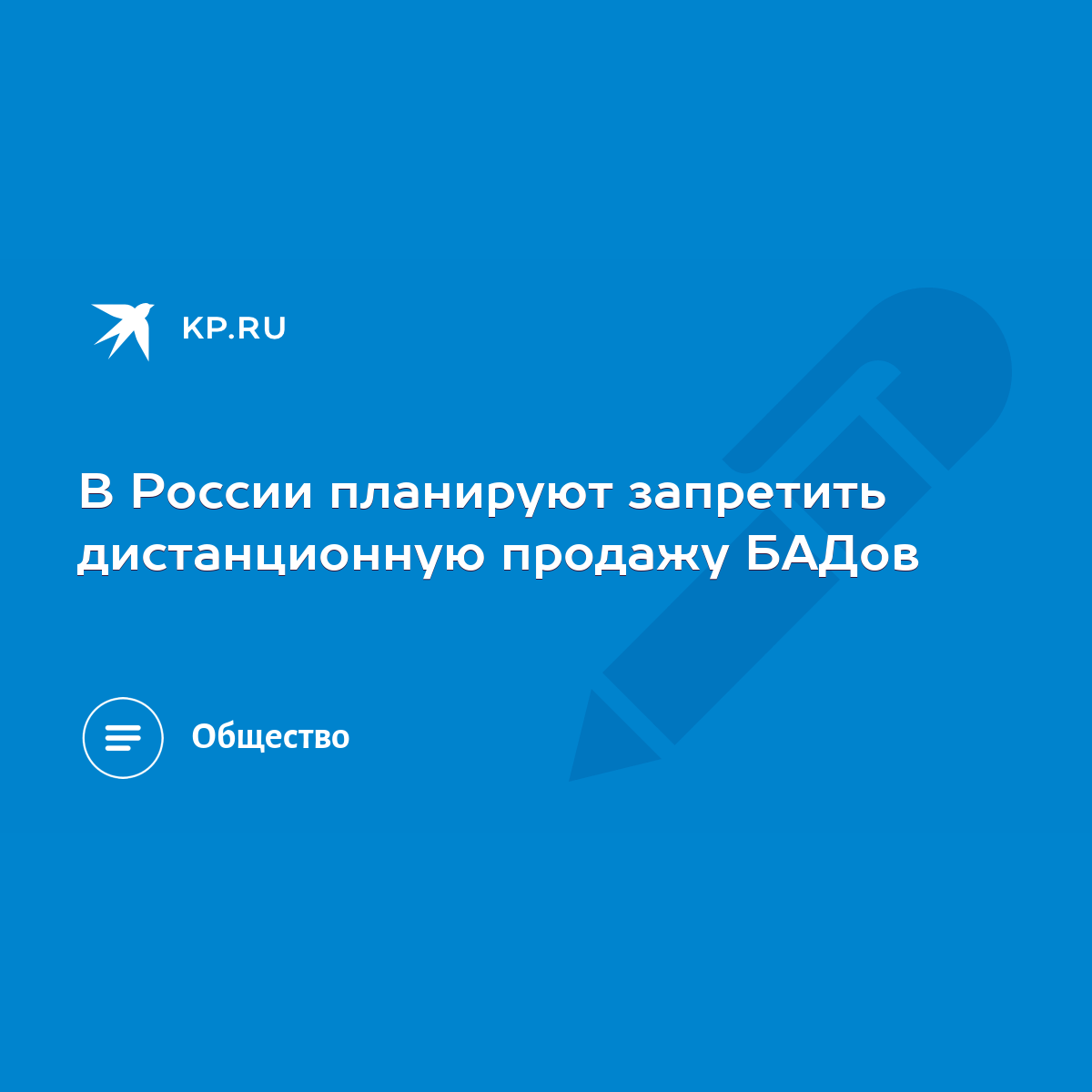 В России планируют запретить дистанционную продажу БАДов - KP.RU