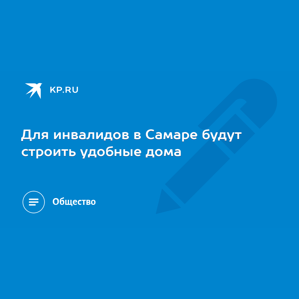 Для инвалидов в Самаре будут строить удобные дома - KP.RU