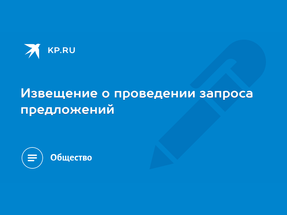 Извещение о проведении запроса предложений - KP.RU