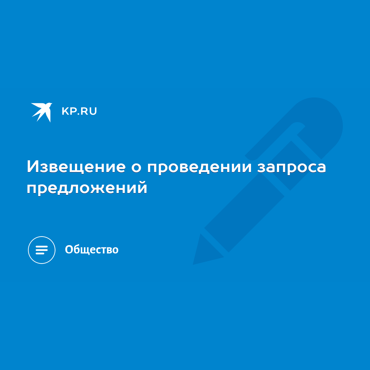 Извещение о проведении запроса предложений - KP.RU