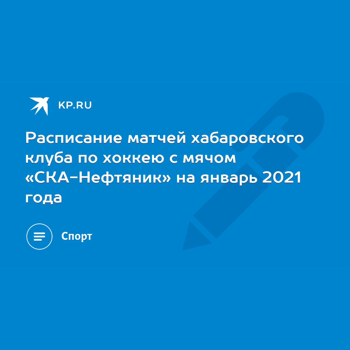 Расписание матчей хабаровского клуба по хоккею с мячом «СКА-Нефтяник» на  январь 2021 года - KP.RU