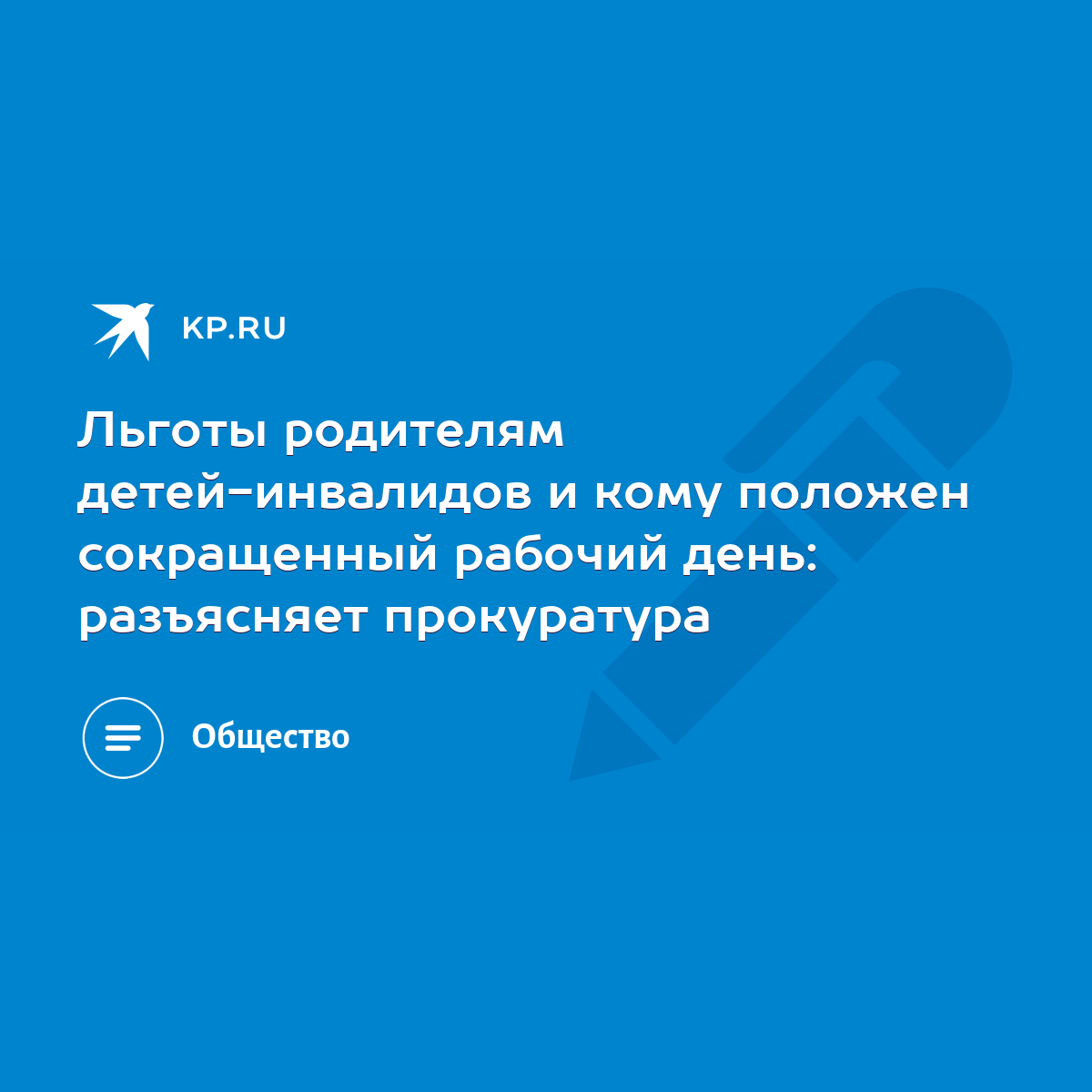 Льготы родителям детей-инвалидов и кому положен сокращенный рабочий день:  разъясняет прокуратура - KP.RU