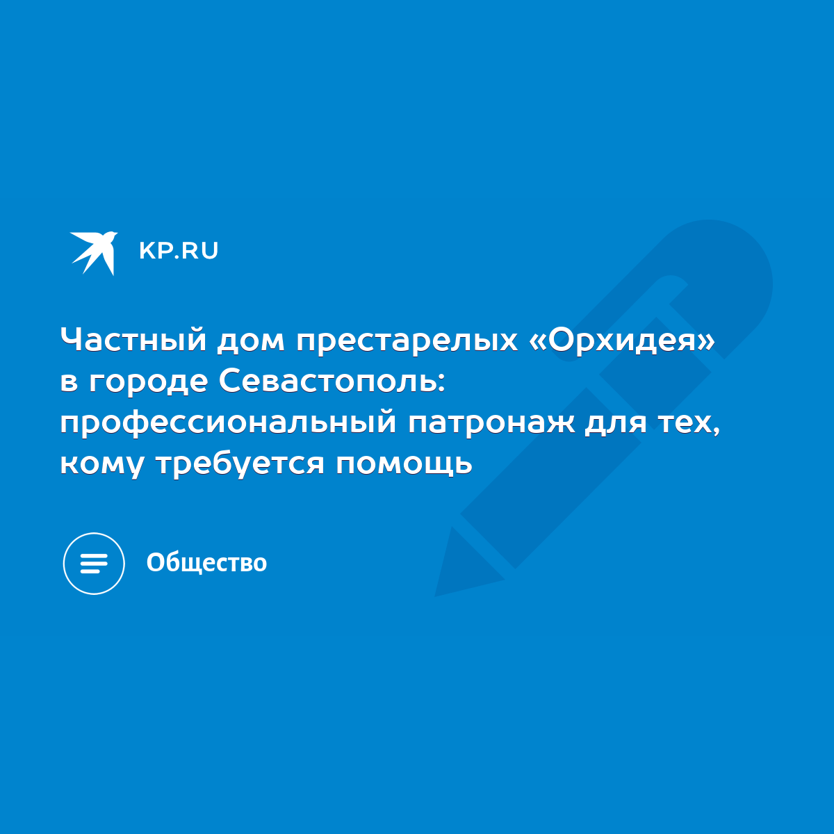 Частный дом престарелых «Орхидея» в городе Севастополь: профессиональный  патронаж для тех, кому требуется помощь - KP.RU