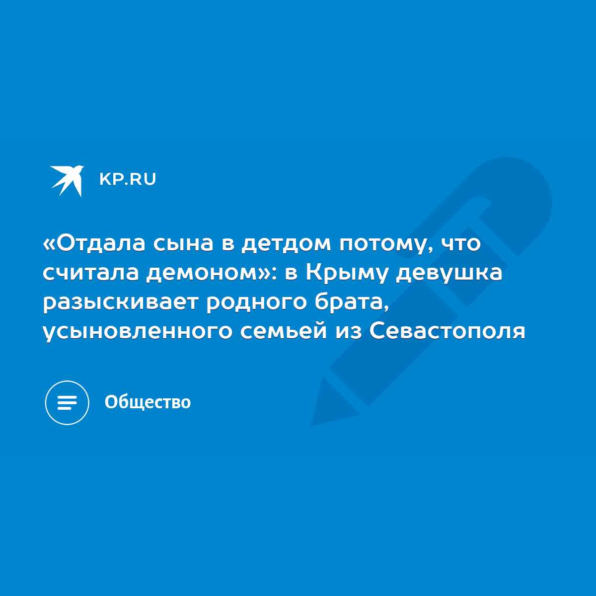 Отдала сына в детдом потому, что считала демоном»: в Крыму девушка  разыскивает родного брата, усыновленного семьей из Севастополя - KP.RU