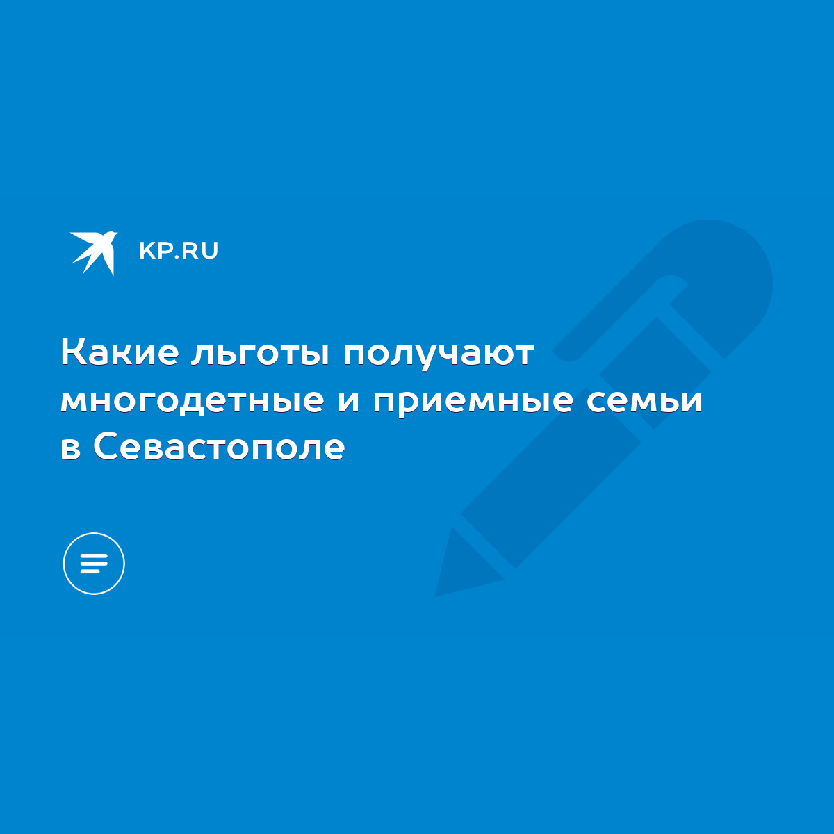 Какие льготы получают многодетные и приемные семьи в Севастополе - KP.RU