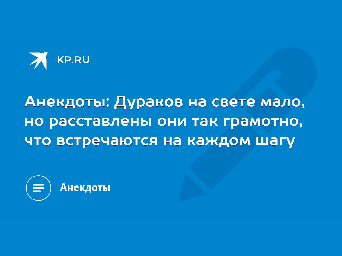 Анекдоты: Дураков на свете мало, но расставлены они так грамотно, что  встречаются на каждом шагу - KP.RU