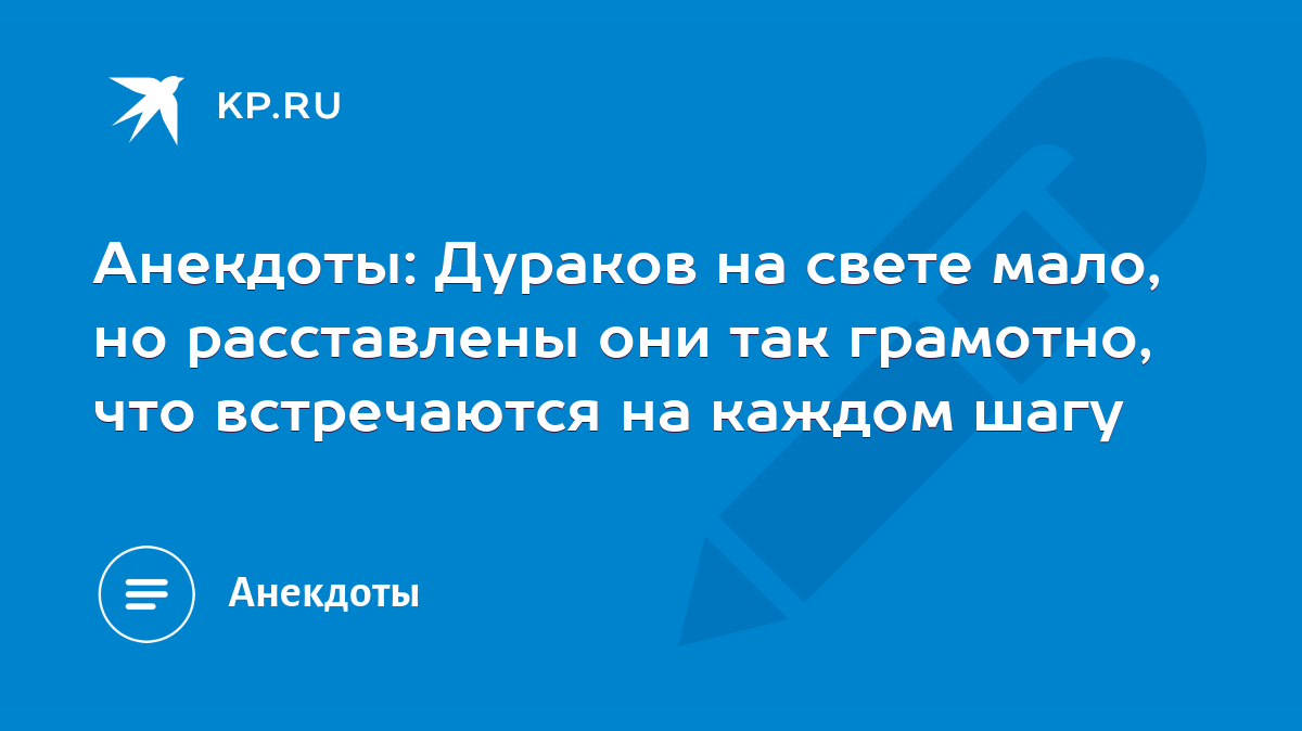 Анекдоты: Дураков на свете мало, но расставлены они так грамотно, что  встречаются на каждом шагу - KP.RU