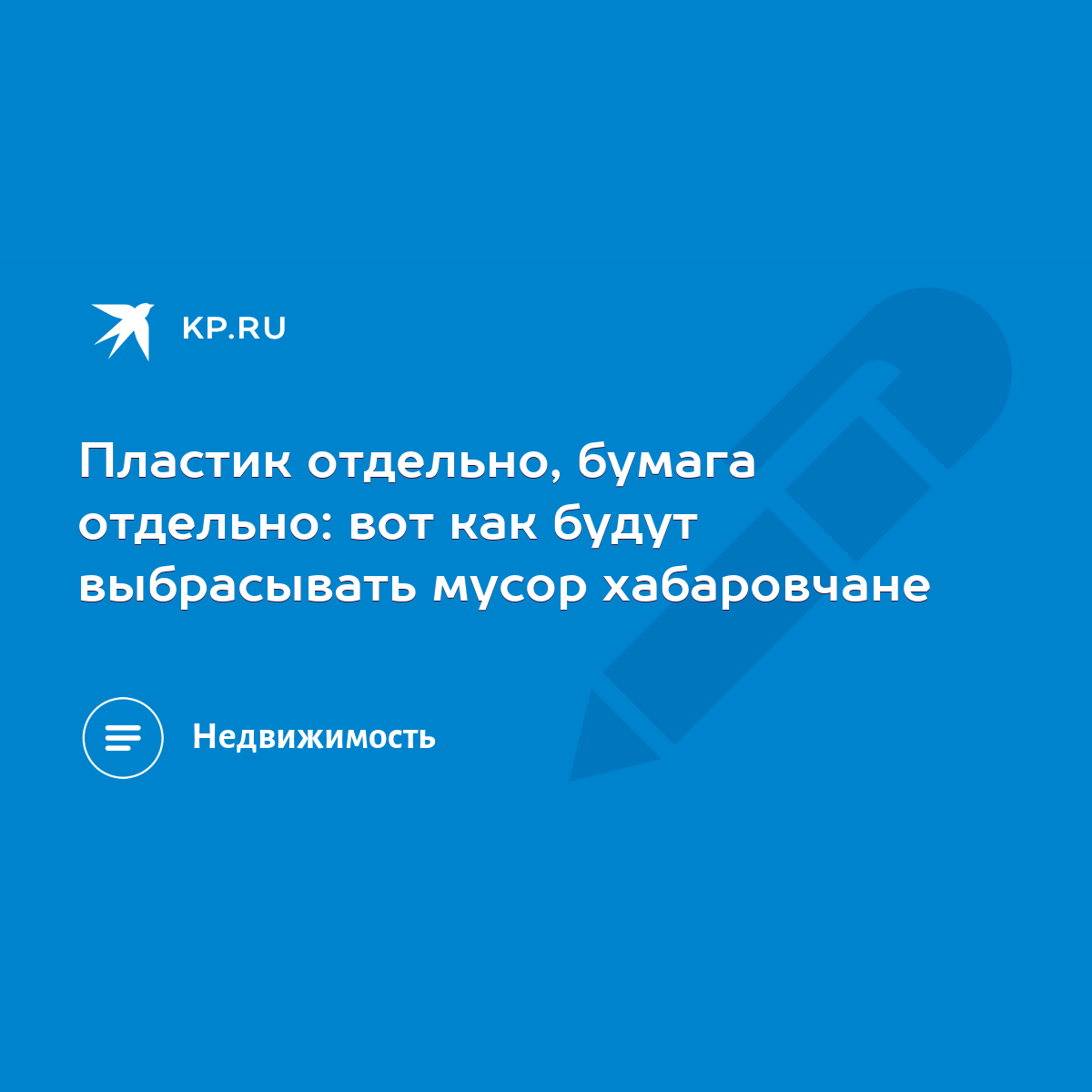 Пластик отдельно, бумага отдельно: вот как будут выбрасывать мусор  хабаровчане - KP.RU