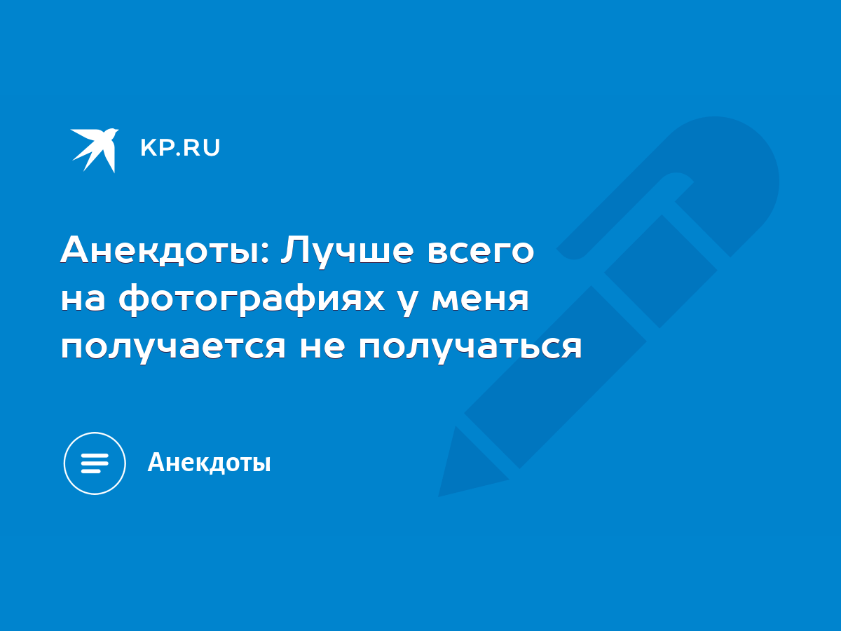 Анекдот № Собеседование. - Что у вас получается лучше всего? - Я умею…