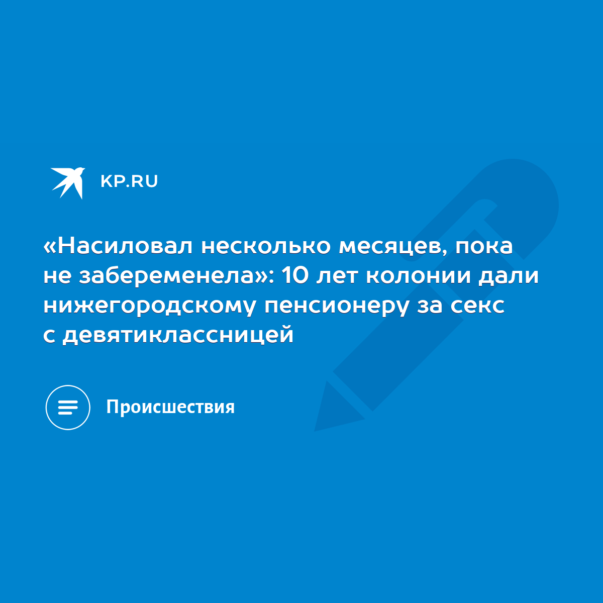 Насиловал несколько месяцев, пока не забеременела»: 10 лет колонии дали  нижегородскому пенсионеру за секс с девятиклассницей - KP.RU