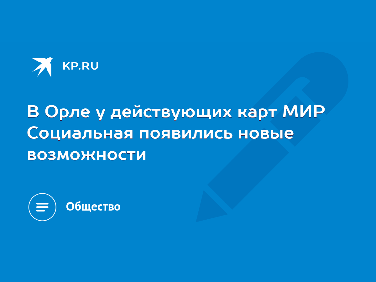 В Орле у действующих карт МИР Социальная появились новые возможности - KP.RU