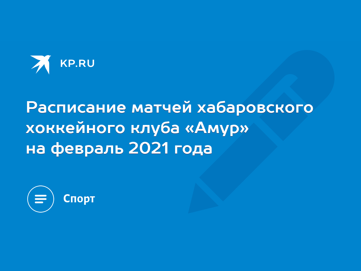 Расписание матчей Амура на февраль 2021 года - KP.RU