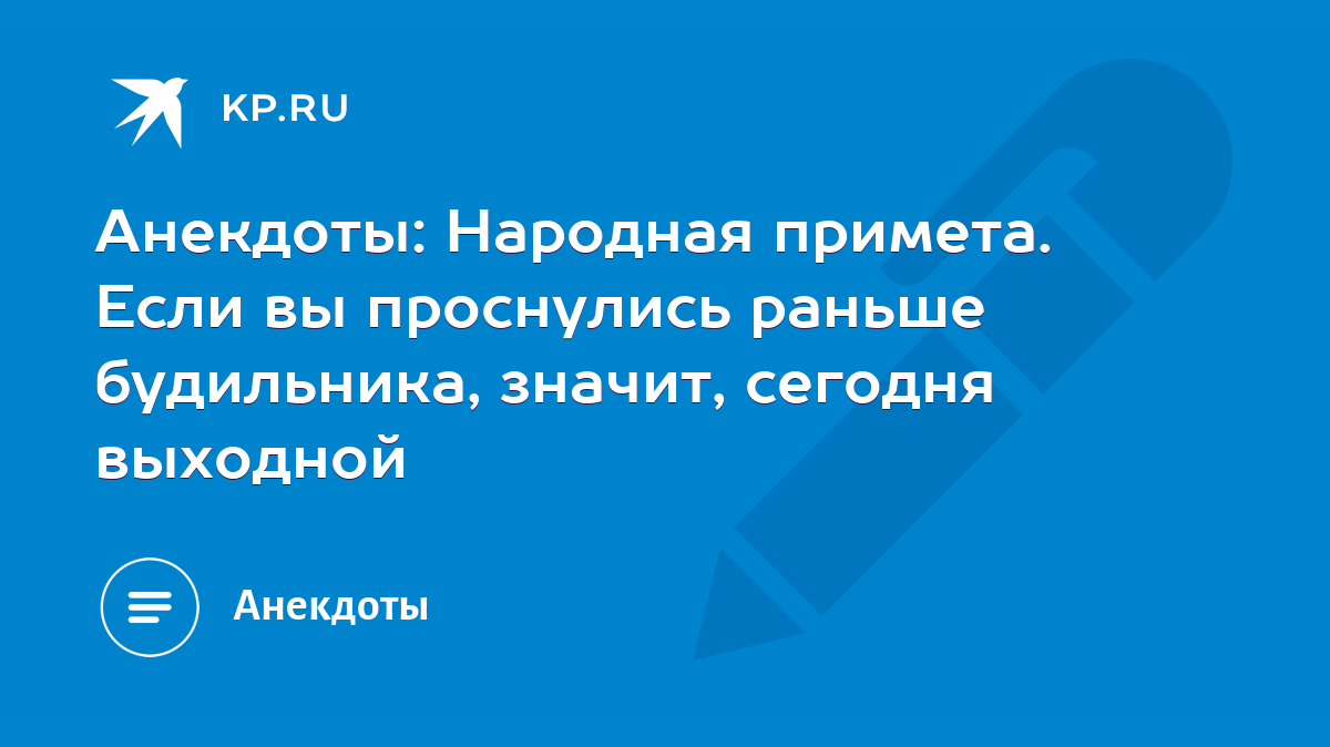 Анекдоты: Народная примета. Если вы проснулись раньше будильника, значит,  сегодня выходной - KP.RU