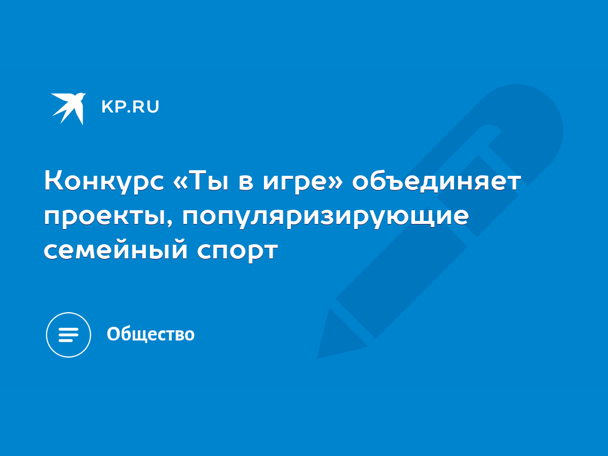 Конкурс «Ты в игре» объединяет проекты, популяризирующие семейный спорт -  KP.RU