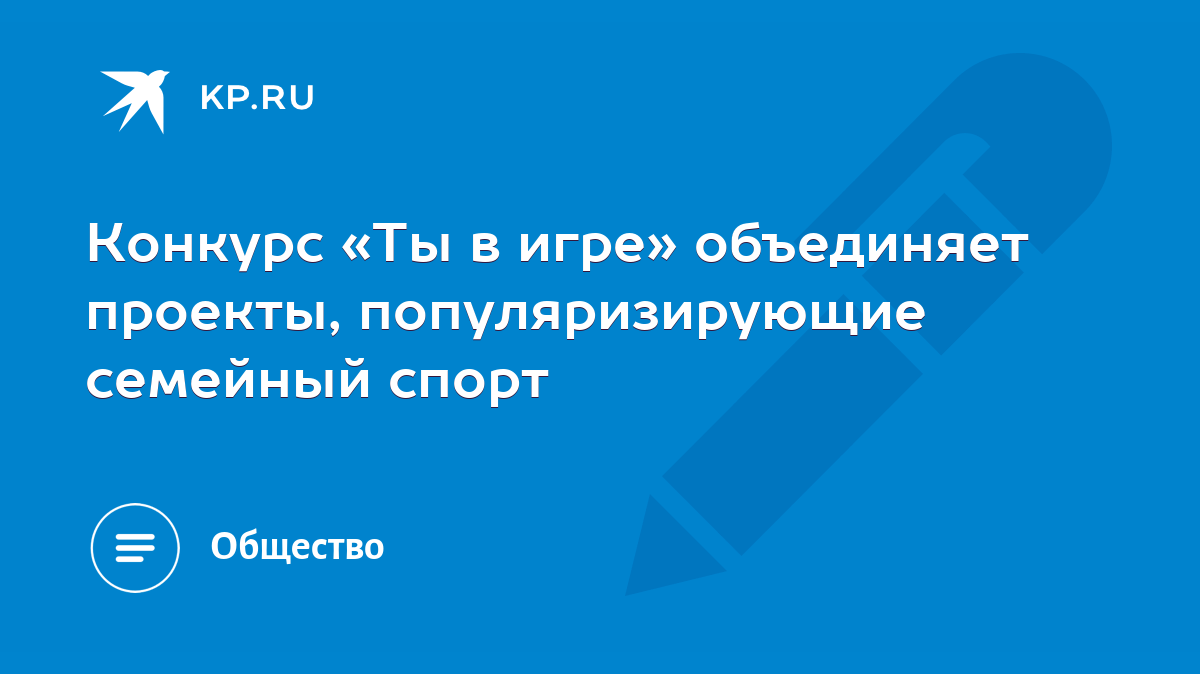 Конкурс «Ты в игре» объединяет проекты, популяризирующие семейный спорт -  KP.RU