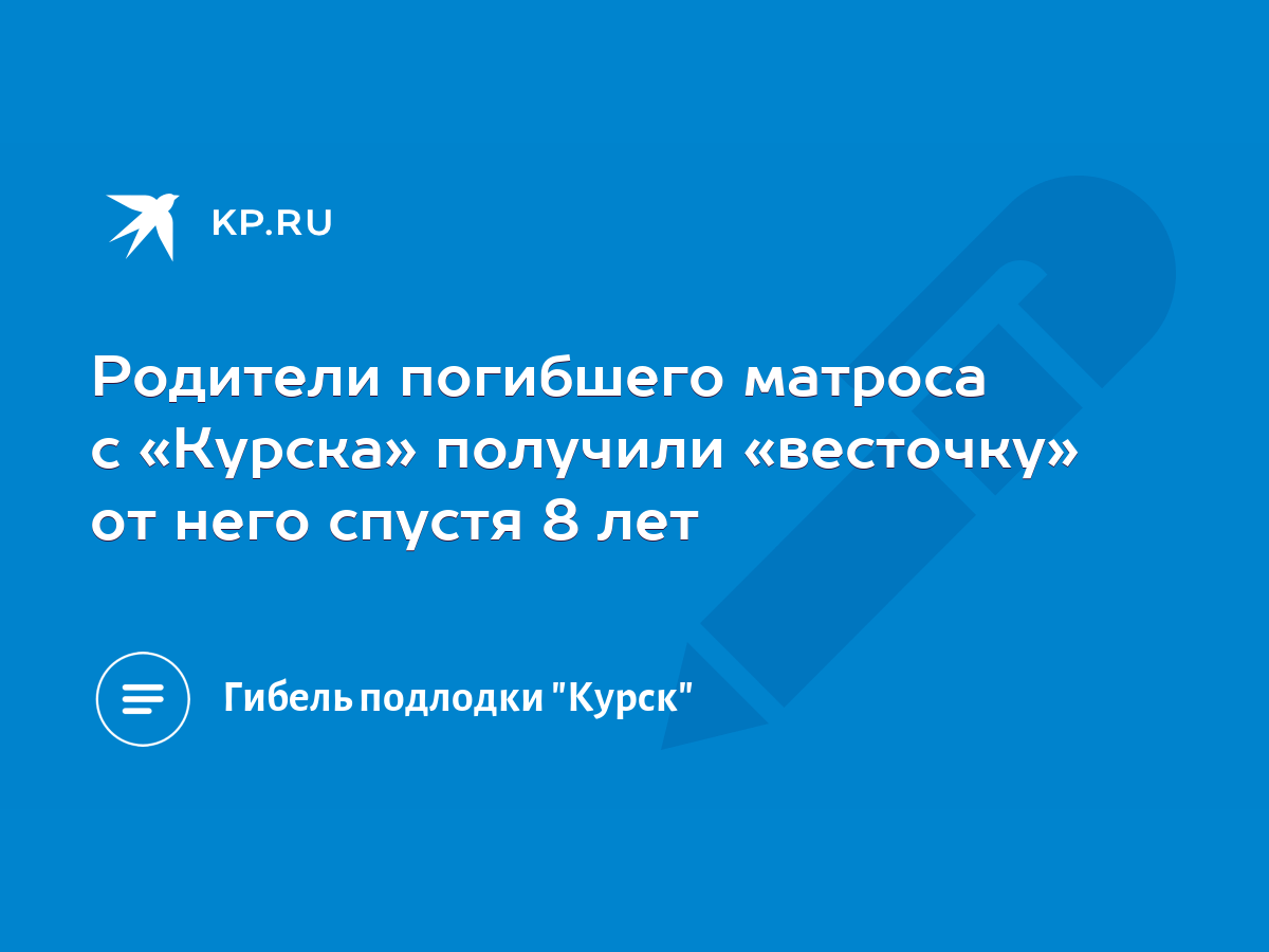 Родители погибшего матроса с «Курска» получили «весточку» от него спустя 8  лет - KP.RU