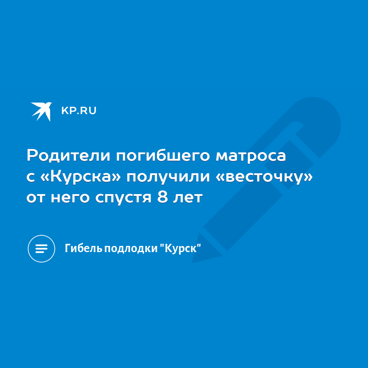 Родители погибшего матроса с «Курска» получили «весточку» от него спустя 8  лет - KP.RU