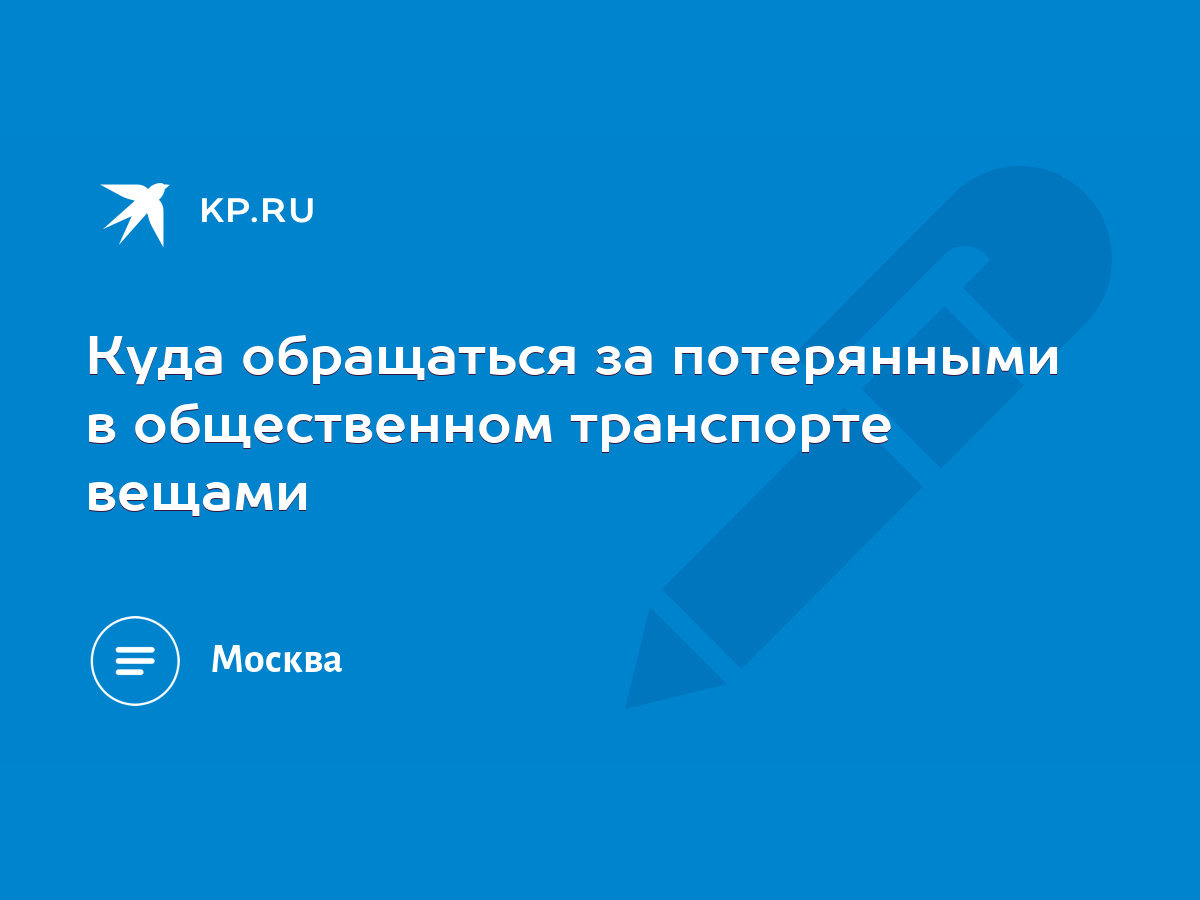 Куда обращаться за потерянными в общественном транспорте вещами - KP.RU