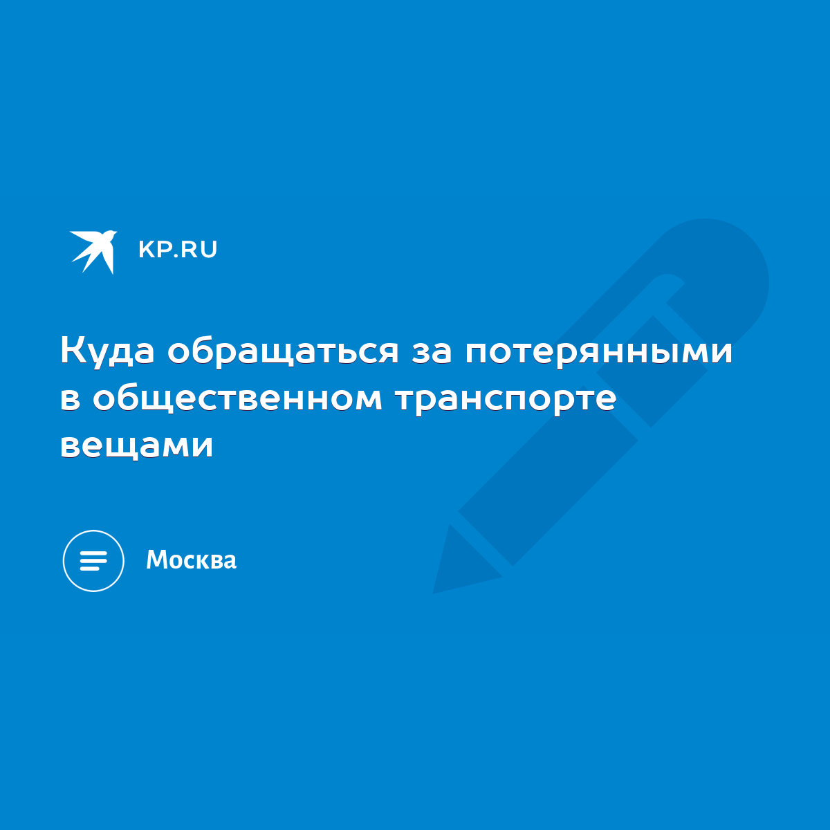 Куда обращаться за потерянными в общественном транспорте вещами - KP.RU