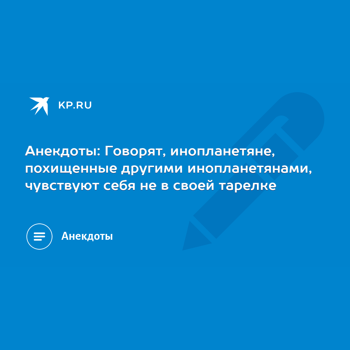 Анекдоты: Говорят, инопланетяне, похищенные другими инопланетянами,  чувствуют себя не в своей тарелке - KP.RU