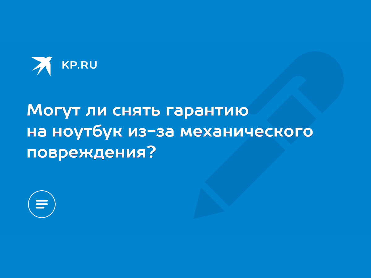 Могут ли снять гарантию на ноутбук из-за механического повреждения? - KP.RU