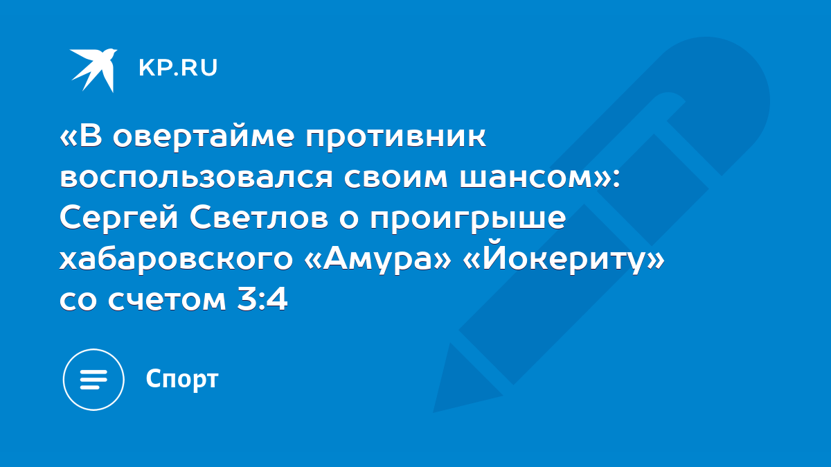 Обзор матча Йокерит - Амур 4:3 (ОТ) 25 февраля 2021 года: счет, голы,  статистика игроков - KP.RU