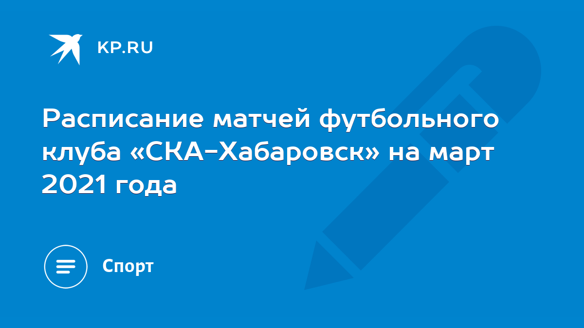 Расписание матчей футбольного клуба «СКА-Хабаровск» на март 2021 года -  KP.RU