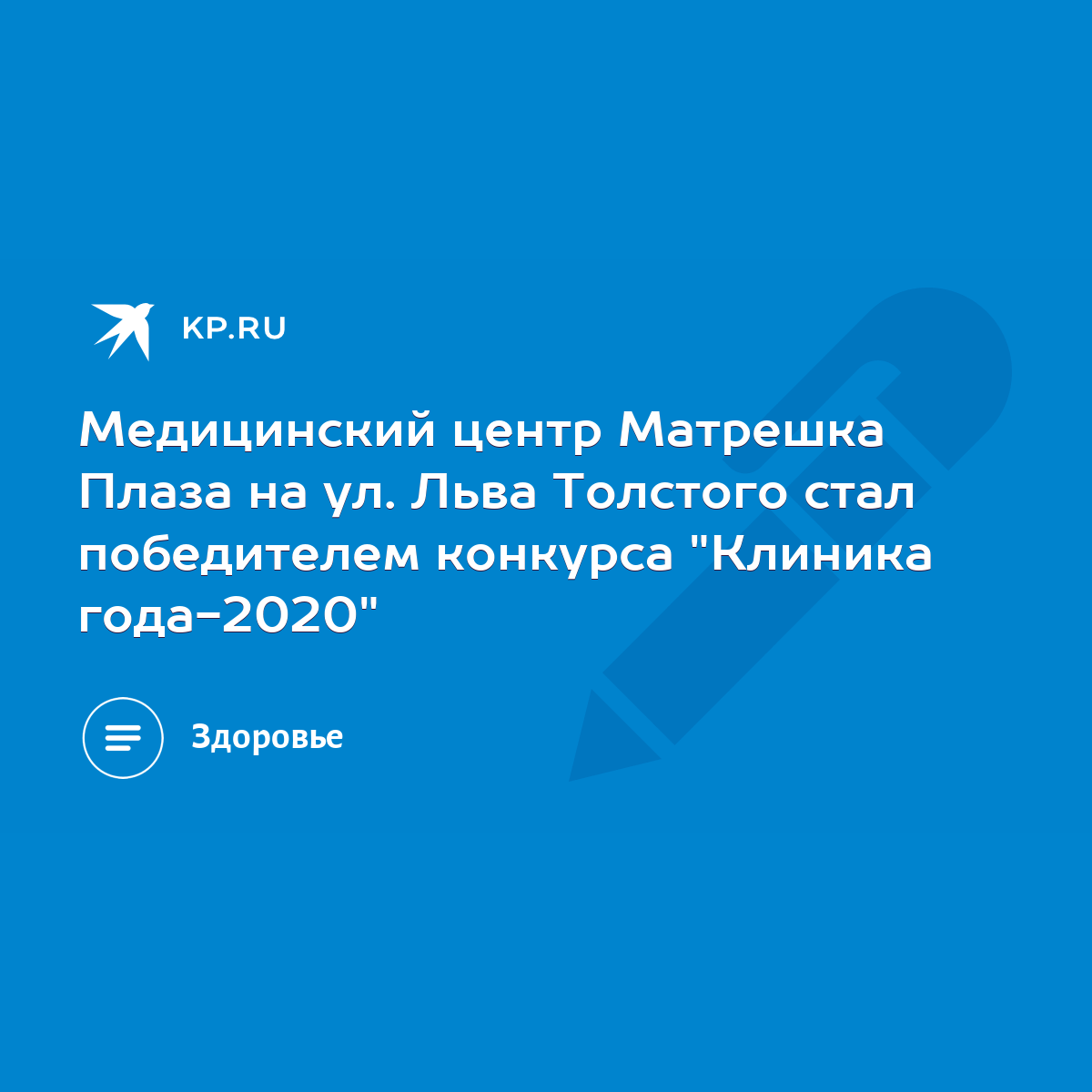 Медицинский центр Матрешка Плаза на ул. Льва Толстого стал победителем  конкурса 