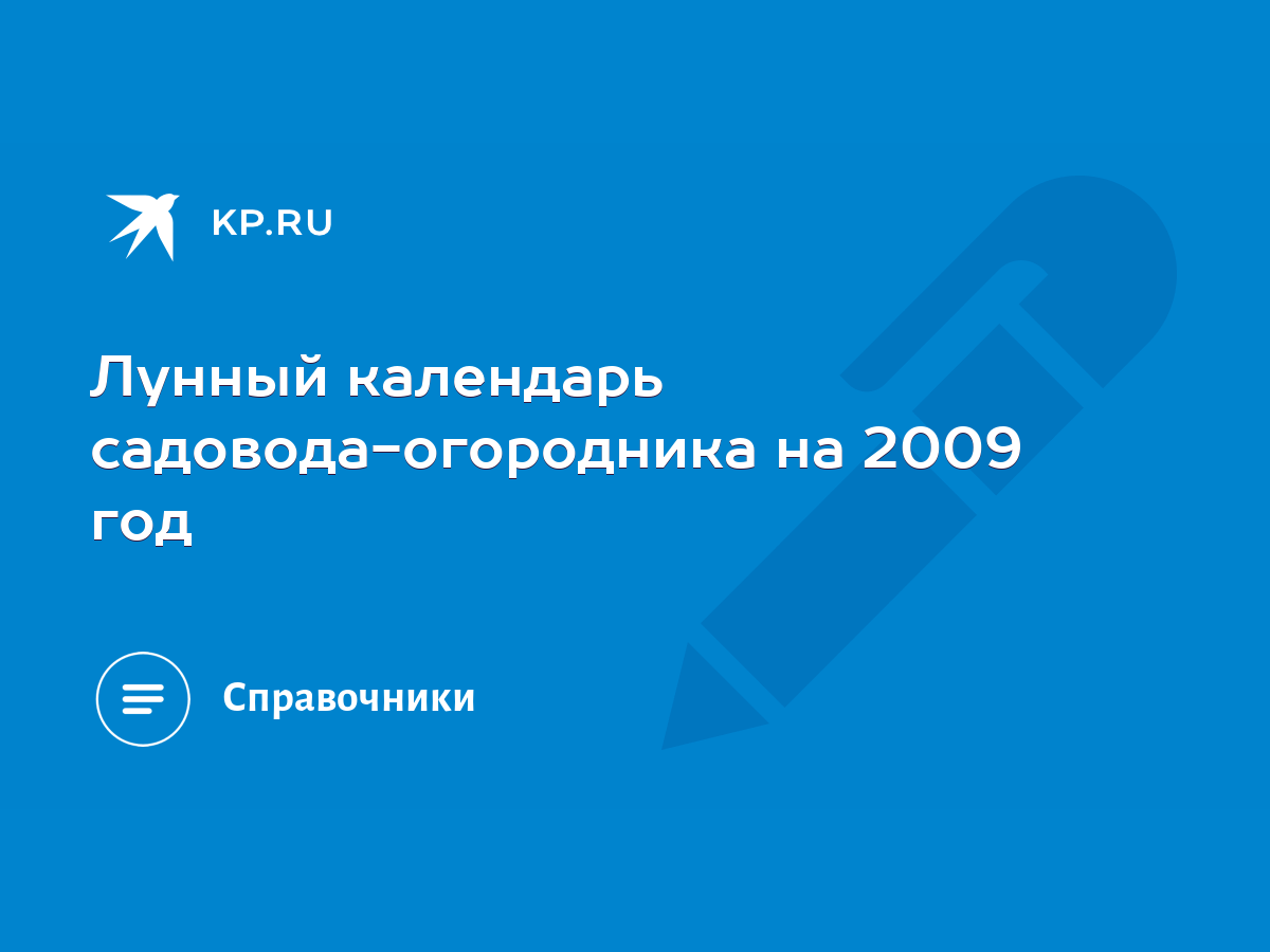 Лунный календарь садовода-огородника на 2009 год - KP.RU