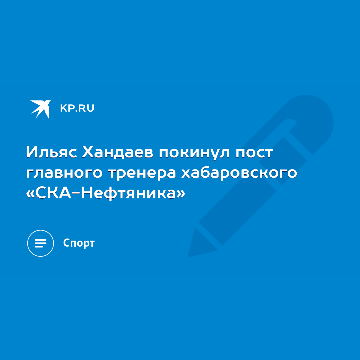 Ильяс Хандаев покинул пост главного тренера хабаровского «СКА-Нефтяника» -  KP.RU