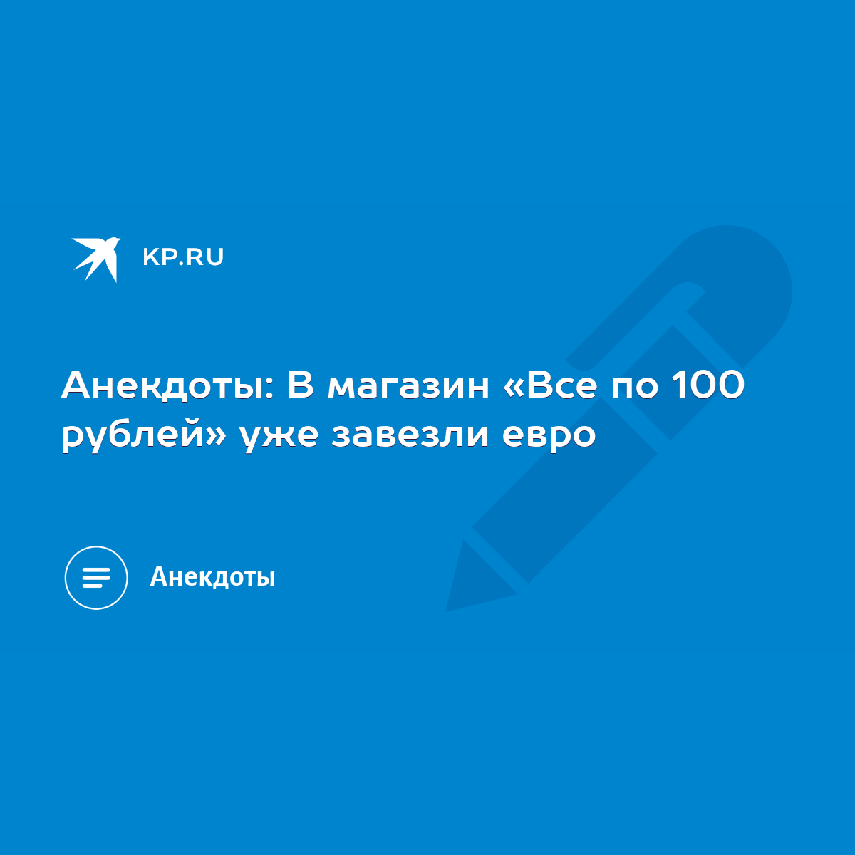 Анекдоты: В магазин «Все по 100 рублей» уже завезли евро - KP.RU