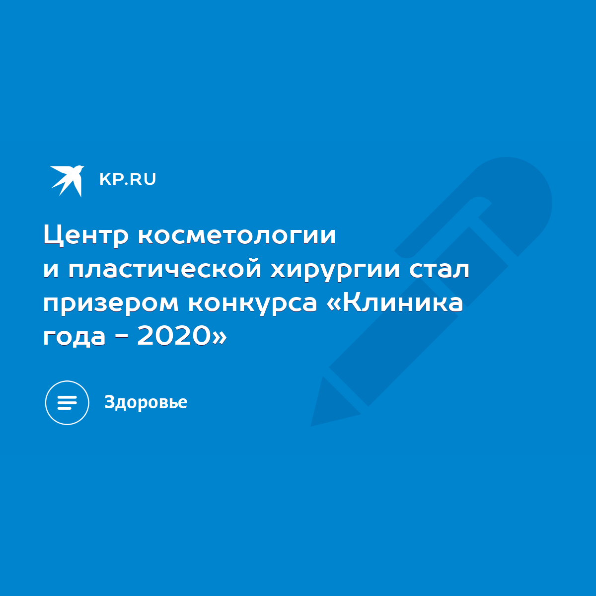 Центр косметологии и пластической хирургии стал призером конкурса «Клиника  года - 2020» - KP.RU