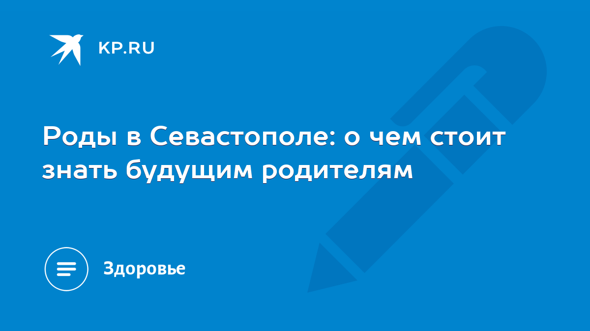 Роды в Севастополе: о чем стоит знать будущим родителям - KP.RU